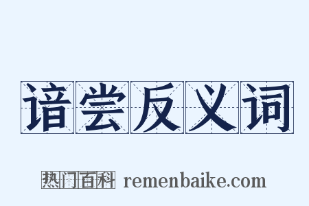 谙尝反义词是什么意思的图片